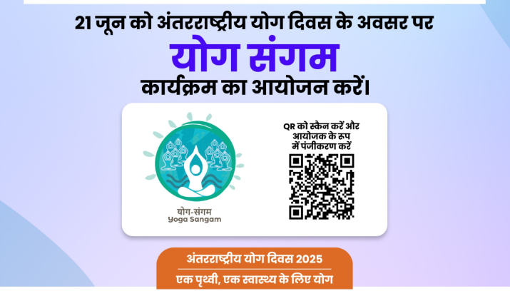 अंतर्राष्ट्रीय योग दिवस पर योग संगम की मेजबानी के लिए देश भर से 50 हजार से अधिक संगठनों ने पंजीकरण कराया