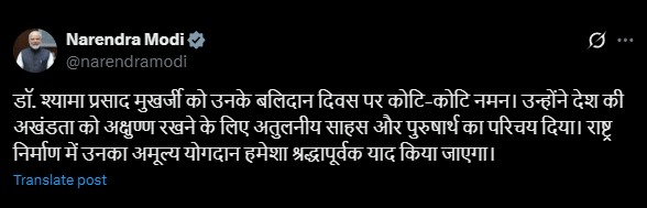 प्रधानमंत्री नरेन्‍द्र मोदी ने डॉ. श्यामा प्रसाद मुखर्जी को उनके बलिदान दिवस पर श्रद्धांजलि दी