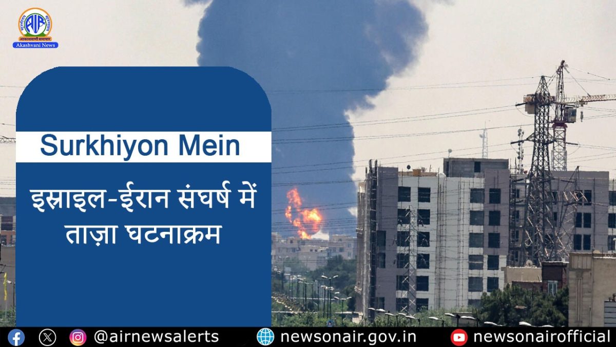 Surkhiyon Mein : इस्राइल-ईरान संघर्ष में ताज़ा घटनाक्रम