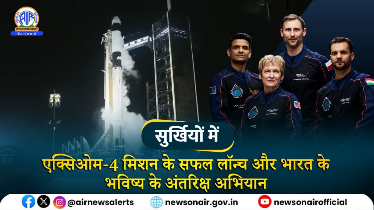 Surkhiyon Mein : एक्सिओम-4 मिशन के सफल लॉन्च और भारत के भविष्य के अंतरिक्ष अभियान