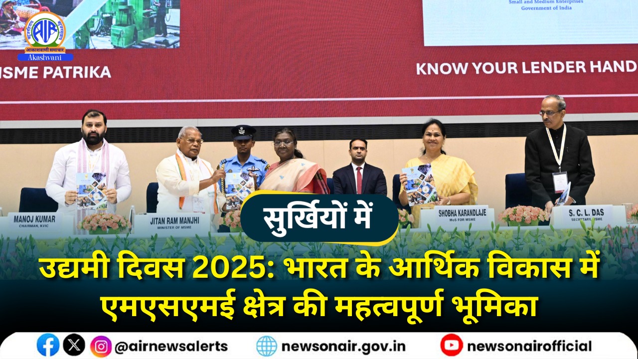 Surkhiyon Mein : उद्यमी दिवस 2025: भारत के आर्थिक विकास में एमएसएमई क्षेत्र की महत्वपूर्ण भूमिका