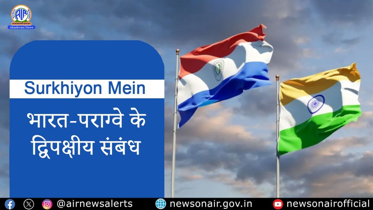 Surkhiyon Mein – भारत-पराग्वे के द्विपक्षीय संबंध