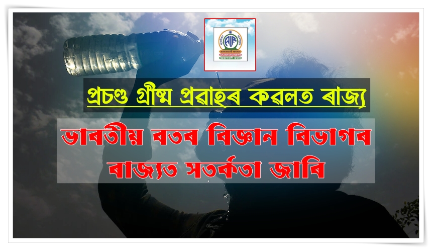 ৰাজ্যত গৰমৰ প্রকোপ অব্যাহত
