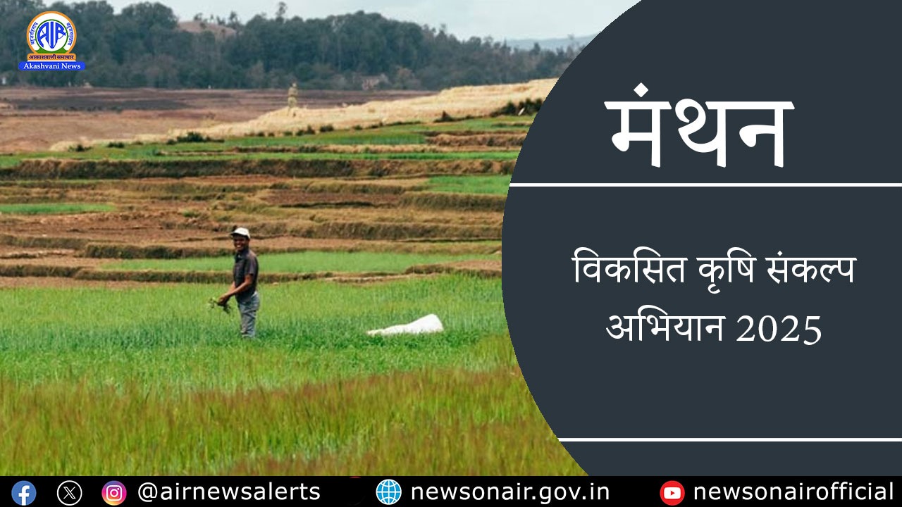 Manthan: विकसित कृषि संकल्प अभियान 2025