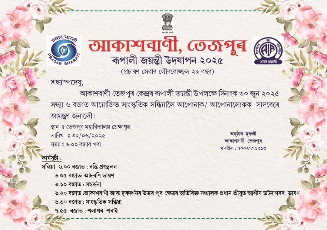 আকাশবাণী তেজপুৰৰ আজি ৰূপালী জয়ন্তী সাংস্কৃতিক অনুষ্ঠানৰ আয়োজন