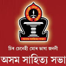 অসম সাহিত্য সভাৰ উদ্যোগত নগাঁৱত আজিৰে পৰা লেখক শিবিৰৰ আয়োজন