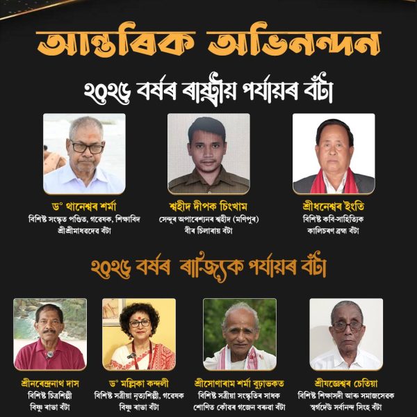 অহা ২০ জুনত কেইবাগৰাকীও খ্যাতিমান ব্যক্তিলৈ ৰাষ্ট্ৰীয় আৰু ৰাজ্যিক পৰ্যায়ৰ বঁটা ঘোষণা ৰাজ্য চৰকাৰৰ