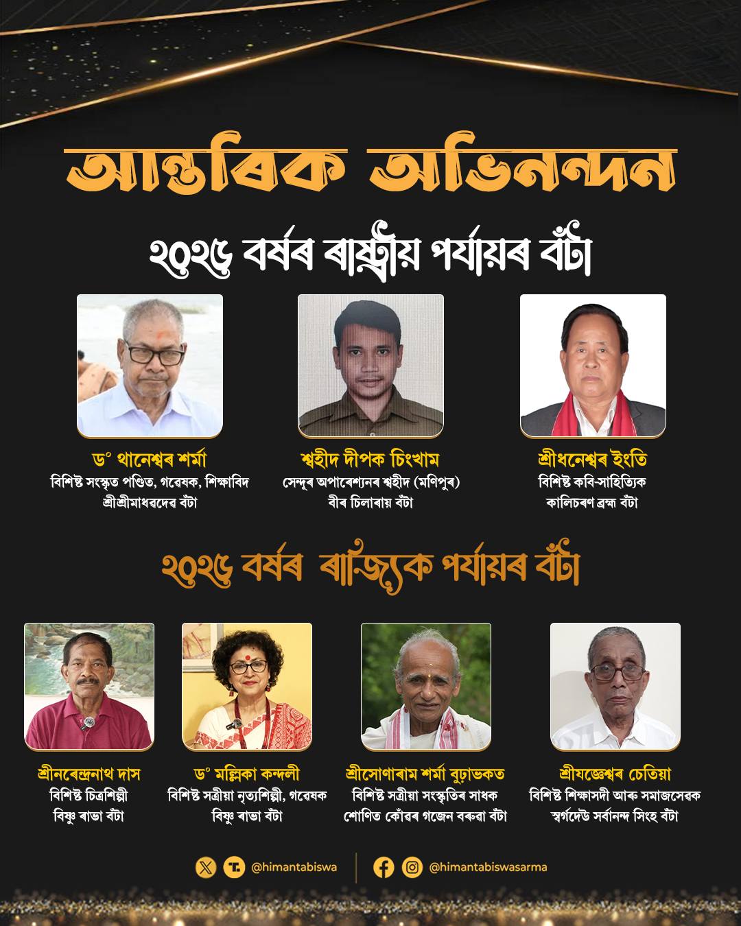 অহা ২০ জুনত কেইবাগৰাকীও খ্যাতিমান ব্যক্তিলৈ ৰাষ্ট্ৰীয় আৰু ৰাজ্যিক পৰ্যায়ৰ বঁটা ঘোষণা ৰাজ্য চৰকাৰৰ
