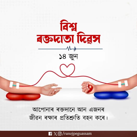 ৰাজ্যৰ কেইবাখনো চিকিৎসা মহাবিদ্যালয় আৰু হাস্পতালত আজি বিশ্ব ৰক্তদাতা দিৱস পালন