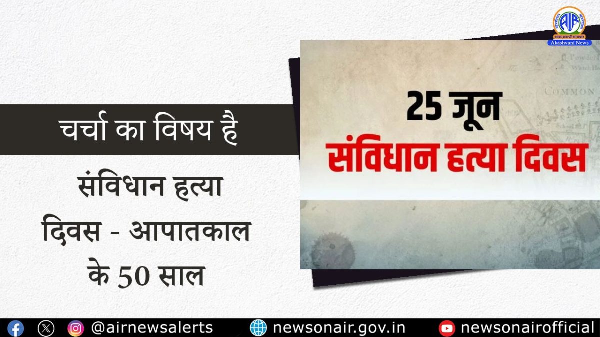 Charcha Ka Vishay Hai : संविधान हत्या दिवस – आपातकाल के 50 साल