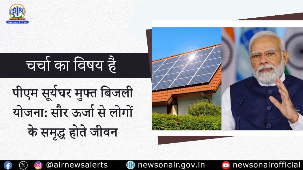 Charcha Ka Vishay Hai : पीएम सूर्यघर मुफ्त बिजली योजना: सौर ऊर्जा से लोगों के समृद्ध होते जीवन