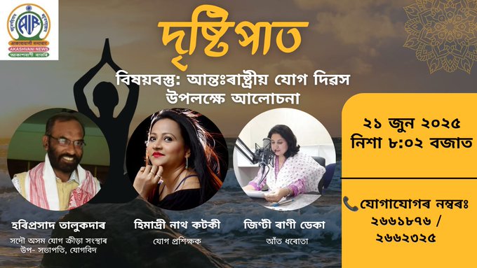 আন্তঃৰাষ্ট্ৰীয় যোগ দিৱস উপলক্ষে আকাশবাণী গুৱাহাটী কেন্দ্ৰৰ বাতৰি বিভাগৰ আজি নিশা ৮.০২ বজাত বিশেষ দৃষ্টিপাত অনুষ্ঠান