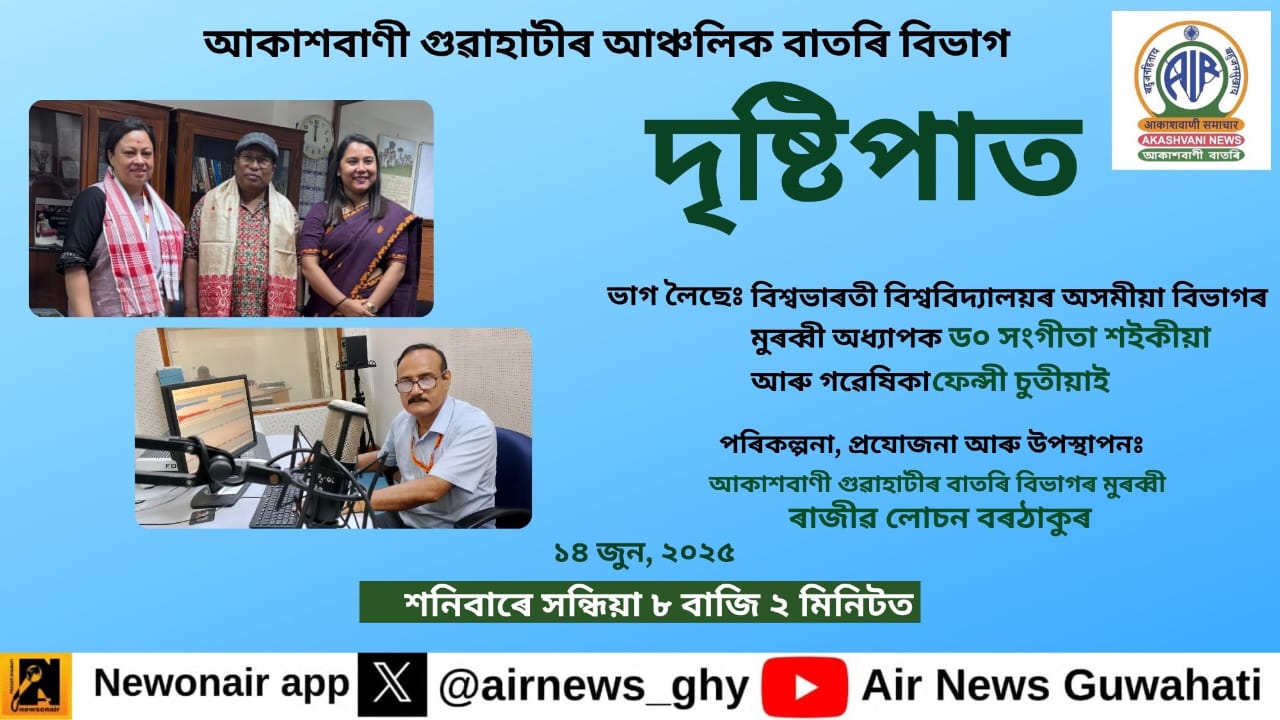 আকাশবাণীৰ দৃষ্টিপাত  অনুষ্ঠানত আজি  ড° সংগীতা শ‍ইকীয়া আৰু ফেন্সী চুতিয়াৰ সৈতে কথোপকথন