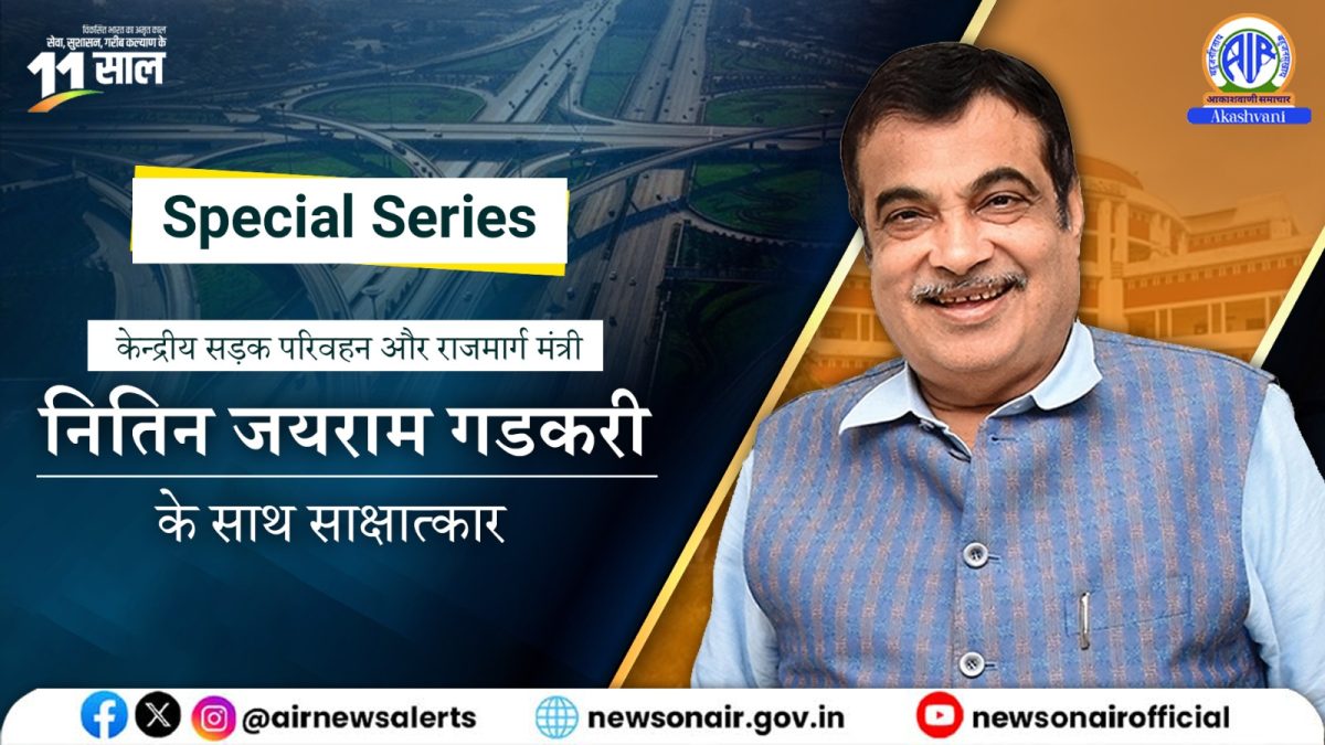 Special Programs: विकसित भारत का अमृत काल – सेवा, सुशासन, गरीब कल्याण के 11 साल   केन्द्रीय सड़क परिवहन और राजमार्ग मंत्री नितिन जयराम गडकरी के साथ साक्षात्कार।