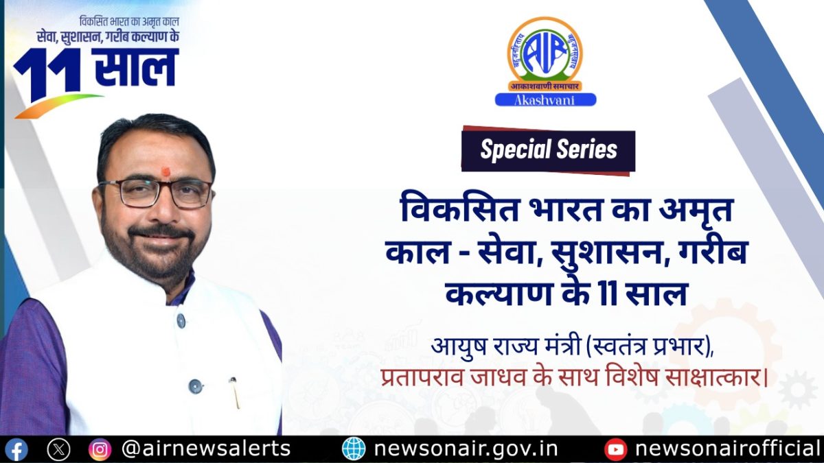 Special Programs – विकसित भारत का अमृत काल – सेवा, सुशासन, गरीब कल्याण के 11 साल     आयुष राज्य मंत्री (स्वतंत्र प्रभार), प्रतापराव जाधव के साथ विशेष साक्षात्कार।