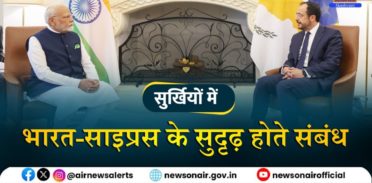 Surkhiyon Mein : भारत-साइप्रस के सुदृढ़ होते संबंध