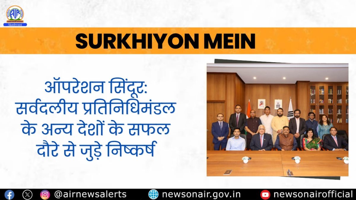 Surkhiyon Mein : ऑपरेशन सिंदूर: सर्वदलीय प्रतिनिधिमंडल के अन्य देशों के सफल दौरे से जुड़े निष्कर्ष
