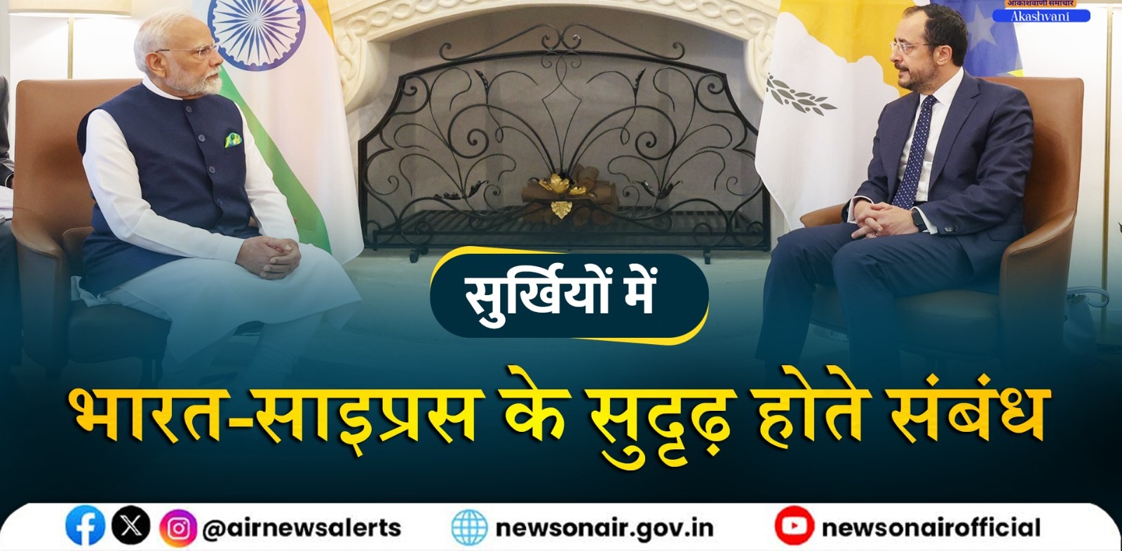 Surkhiyon Mein : भारत-साइप्रस के सुदृढ़ होते संबंध