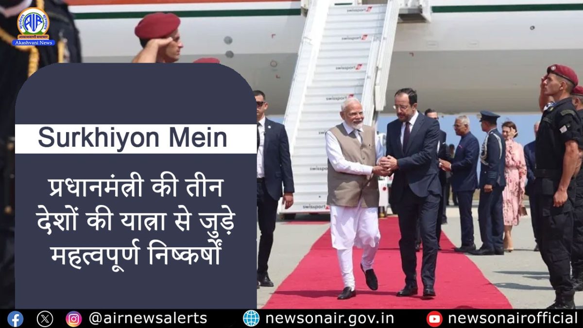 Surkhiyon Mein : प्रधानमंत्री की तीन देशों की यात्रा से जुड़े महत्वपूर्ण निष्कर्षों