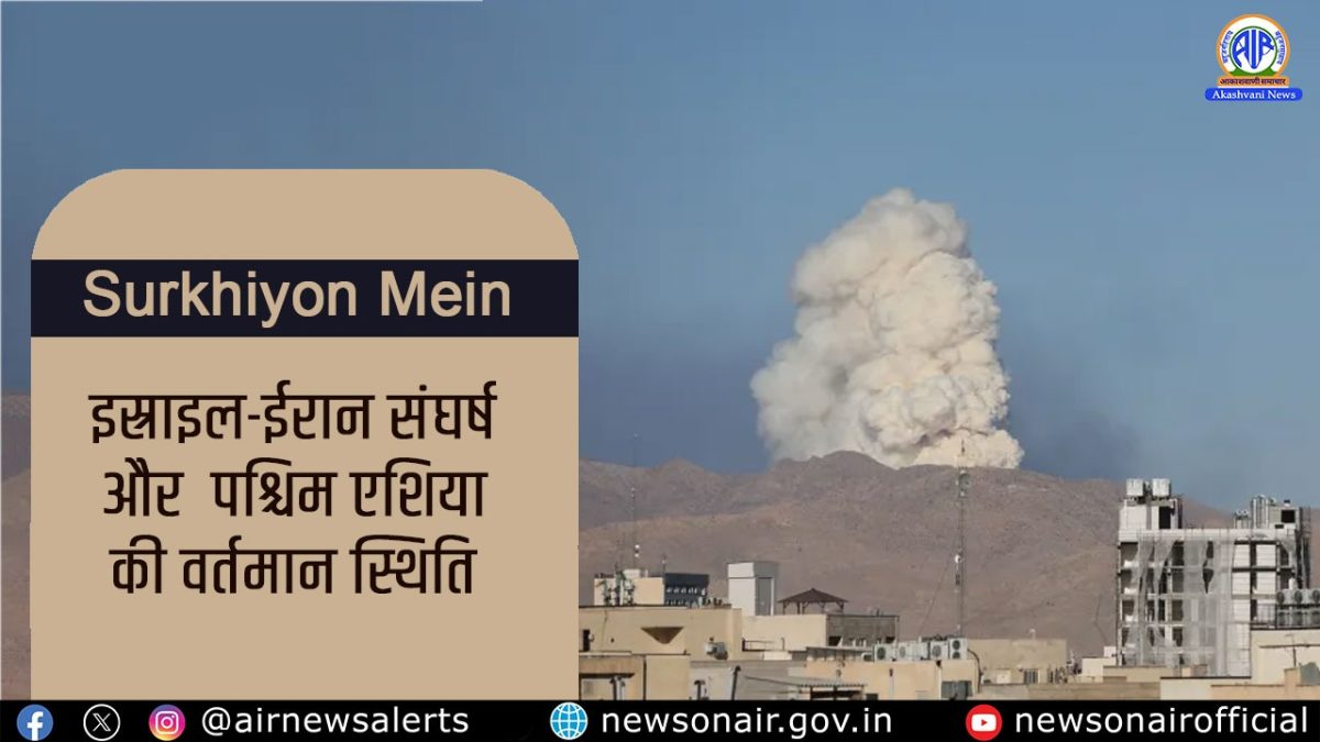 Surkhiyon Mein : इस्राइल-ईरान संघर्ष और  पश्चिम एशिया की वर्तमान स्थिति