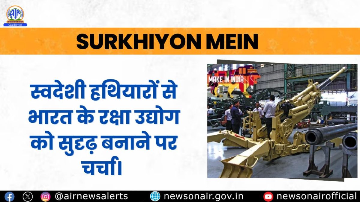 Surkhiyon Mein: स्वदेशी हथियारों से भारत के रक्षा उद्योग को सुदृढ़ बनाने पर चर्चा