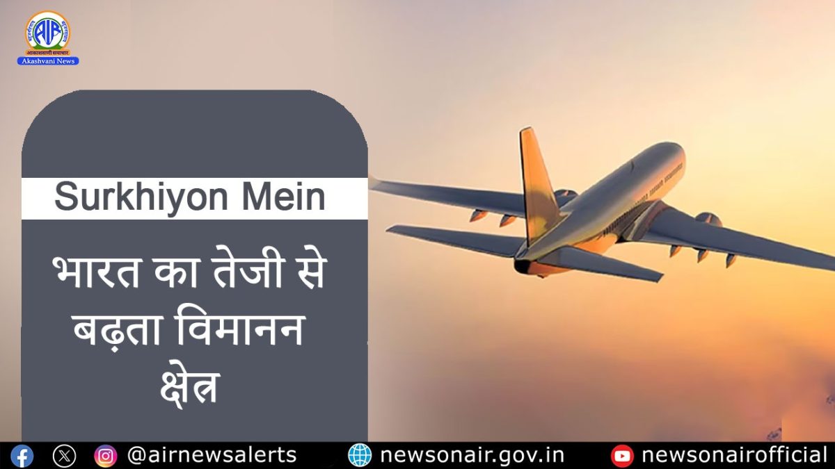 Surkhiyon Mein : भारत का तेजी से बढ़ता विमानन क्षेत्र