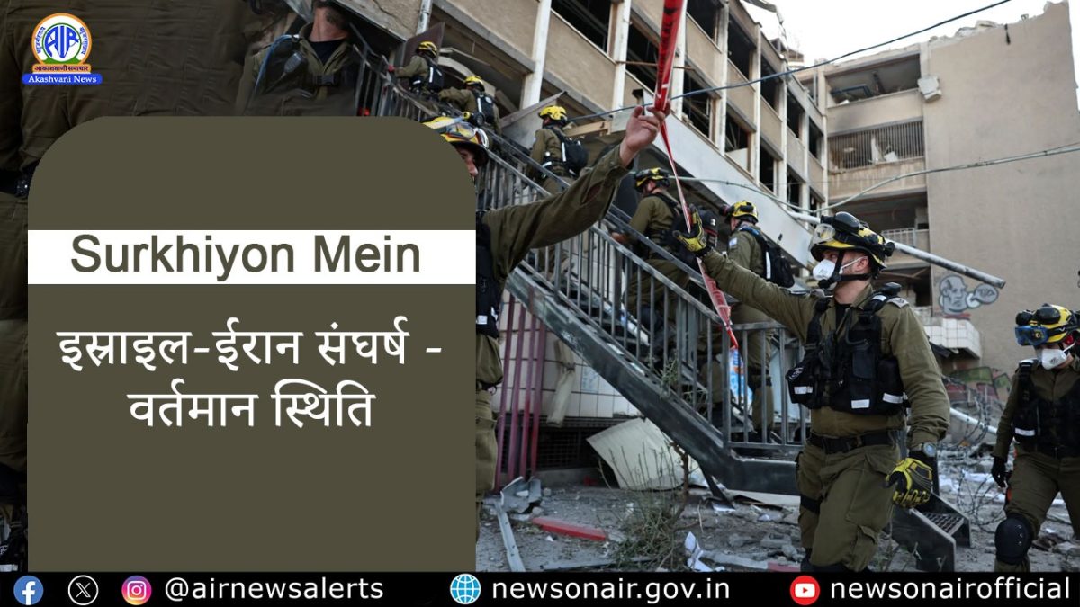Surkhiyon Mein : इस्राइल-ईरान संघर्ष – वर्तमान स्तिथि