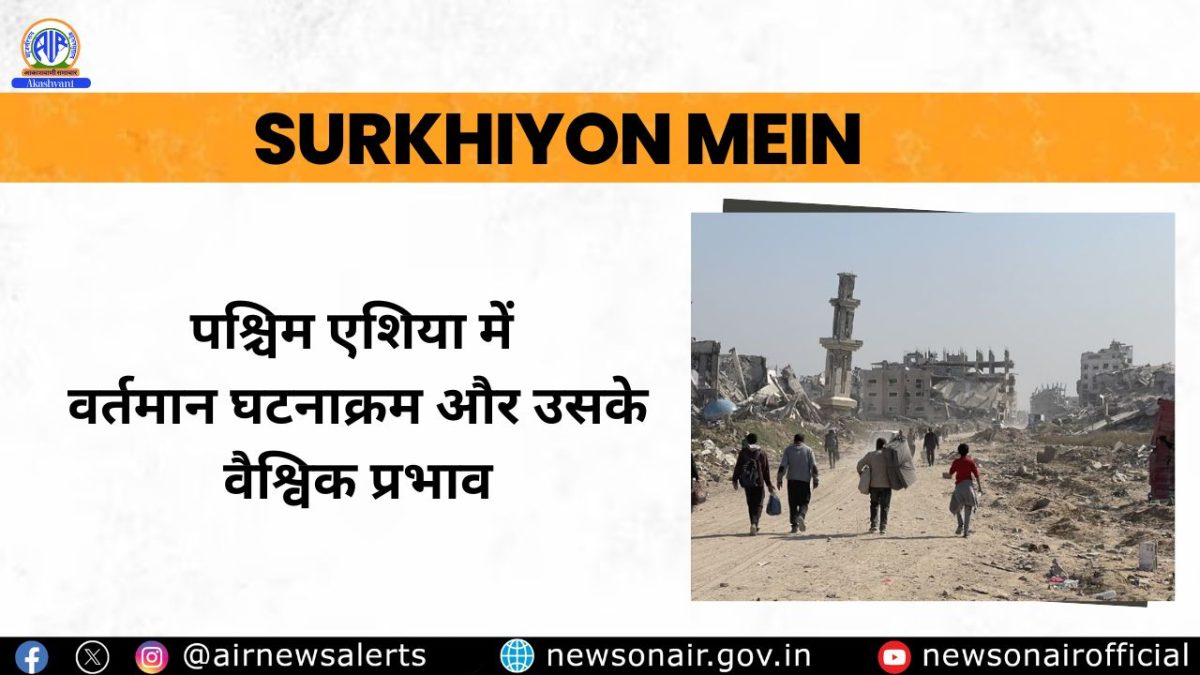 Surkhiyon Mein : पश्चिम एशिया में वर्तमान घटनाक्रम और उसके वैश्विक प्रभाव
