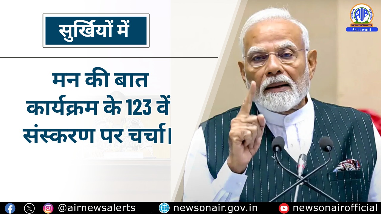 Surkhiyon Mein : मन की बात कार्यक्रम के 123 वें संस्करण पर चर्चा