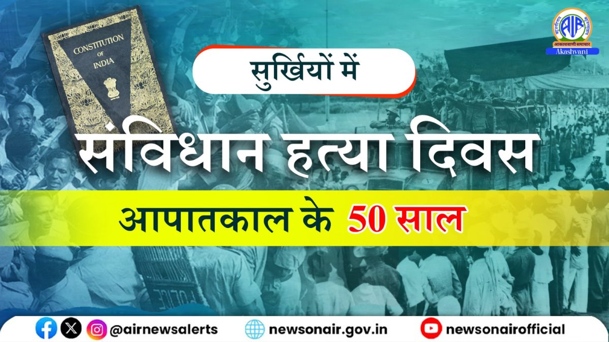 Surkhiyon Mein : संविधान हत्या दिवस- आपातकाल के 50 साल