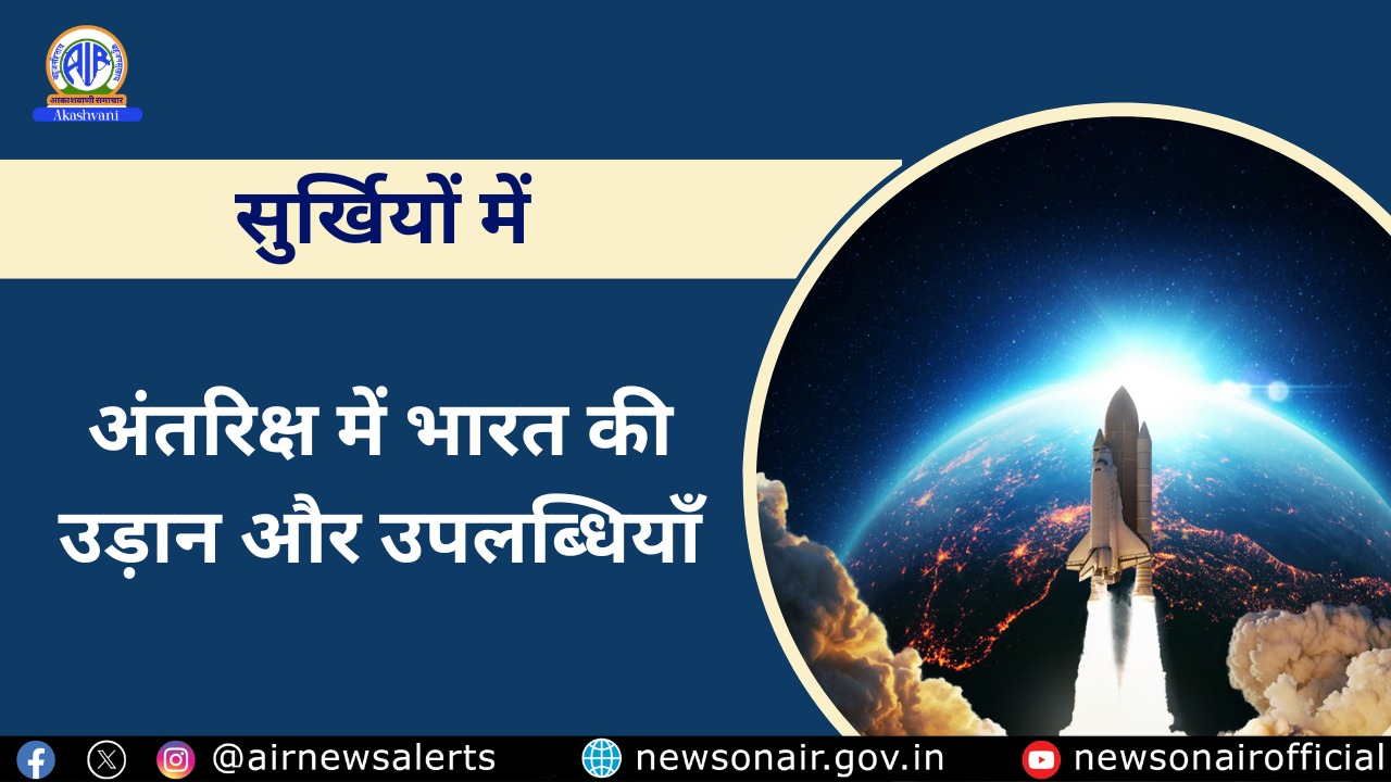 Surkhiyon Mein : अंतरिक्ष में भारत की उड़ान और उपलब्धियां