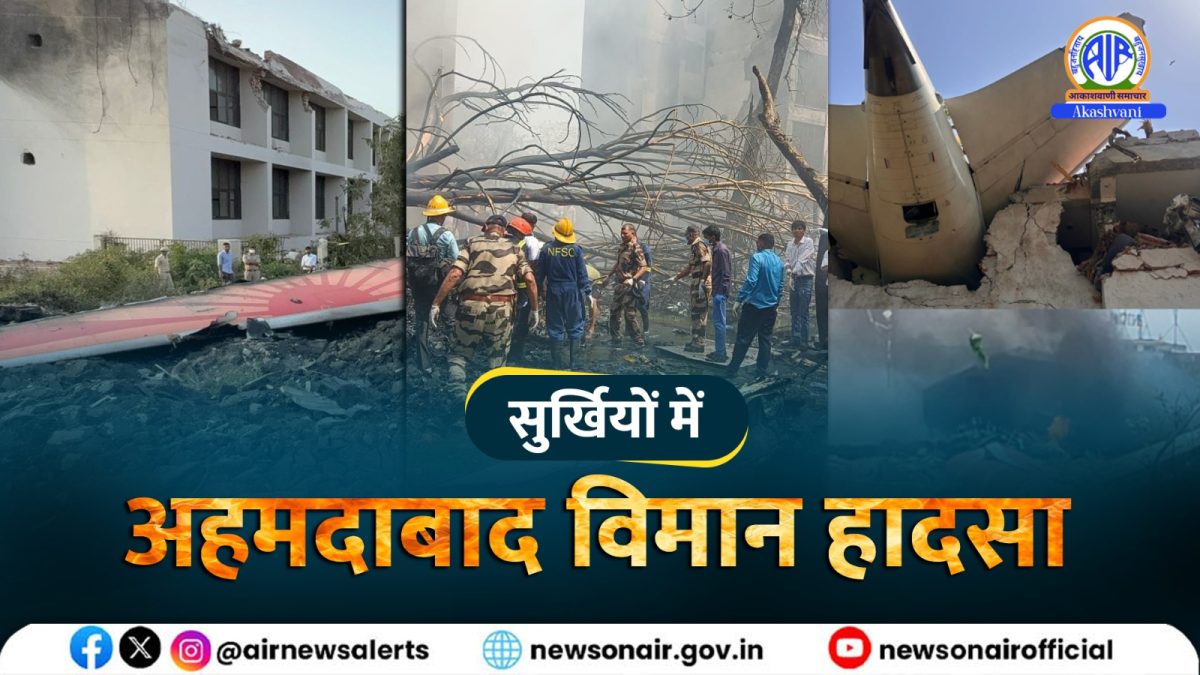 Surkhiyon Mein : अहमदाबाद विमान हादसा