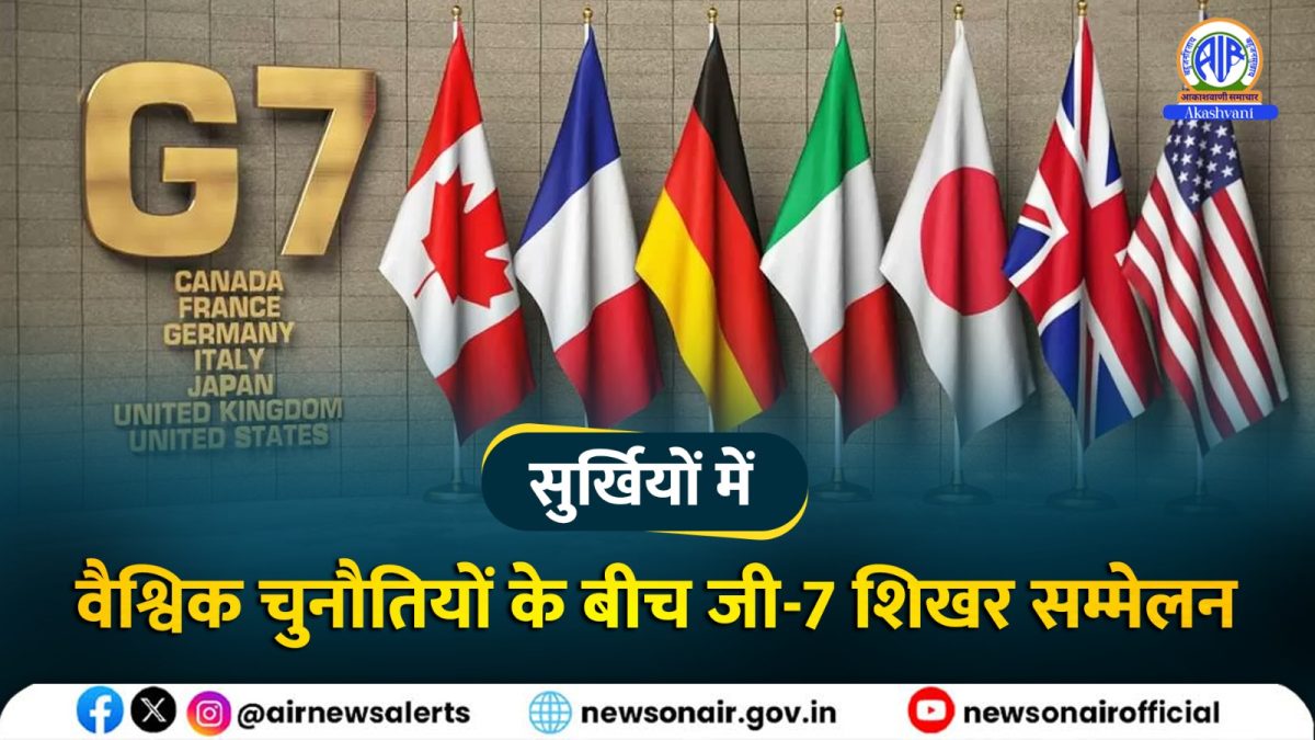 Surkhiyon Mein: वैश्विक चुनौतियों के बीच जी-7 शिखर सम्मेलन