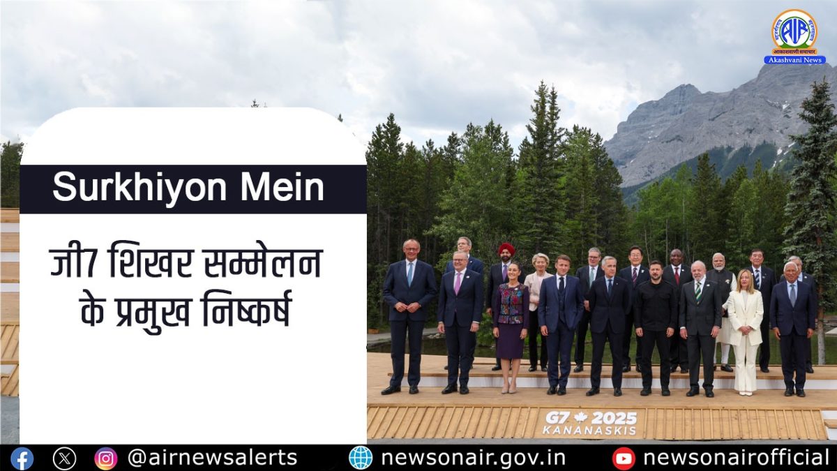 Surkhiyon Mein: जी7 शिखर सम्मेलन के प्रमुख निष्कर्ष