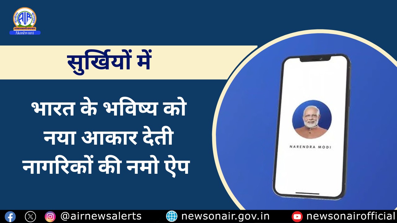 Surkhiyon Mein – भारत के भविष्य को नया आकार देती नागरिकों की नमो ऐप