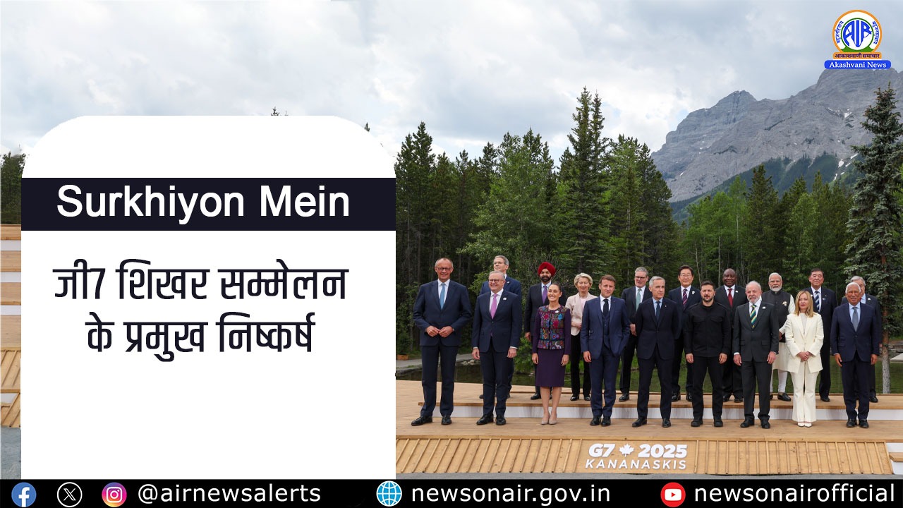 Surkhiyon Mein: जी7 शिखर सम्मेलन के प्रमुख निष्कर्ष
