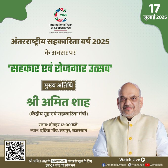 কেন্দ্রীয় স্বরাষ্ট্র ও সমবায় মন্ত্রী আজ জয়পুরের কাছে দাদিয়া গ্রামে আয়োজিত “সহকারিতা এভম রোজগার” উৎসবে অংশ নেবেন। সেখানে তিনি এক জনসভায় বক্তব্য রাখবেন।