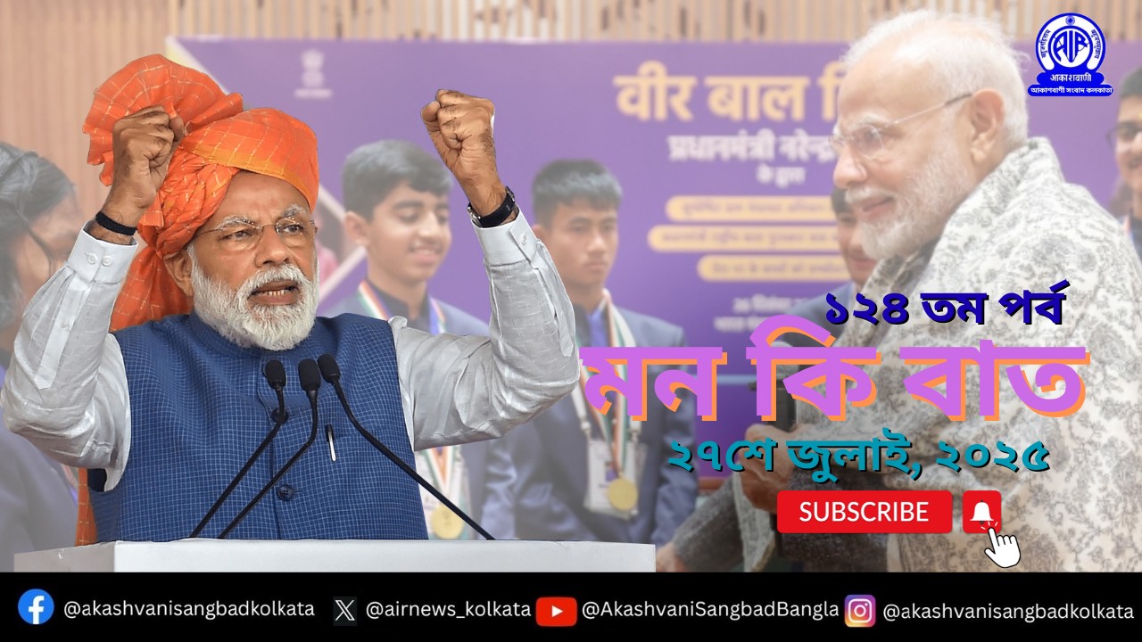 প্রধানমন্ত্রী নরেন্দ্র মোদী এমাসের ২৭ তারিখ আকাশবাণীতে “মন-কি-বাত” অনুষ্ঠানে তাঁর চিন্তাভাবনা দেশ-বিদেশের মানুষের সঙ্গে ভাগ করে নেবেন।