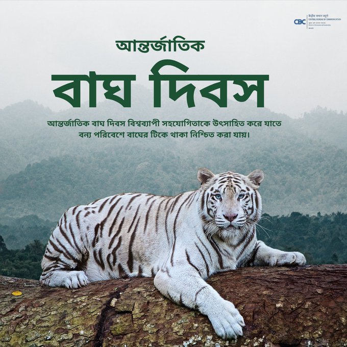 আন্তর্জাতিক ব্যাঘ্র দিবস  আজ দেশজুড়ে পালিত হচ্ছে।