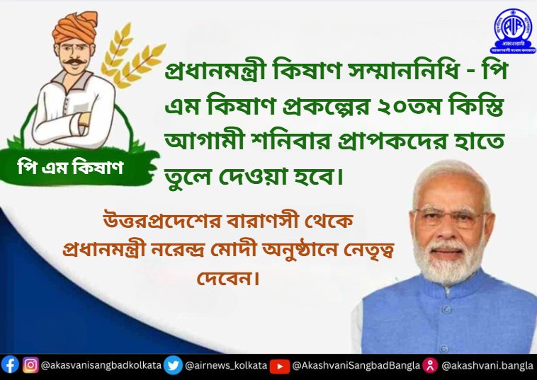 প্রধানমন্ত্রী কিষাণ সম্মাননিধি – পি এম কিষাণ প্রকল্পের বিশতম কিস্তি আগামী শনিবার প্রাপকদের হাতে তুলে দেওয়া হবে।
