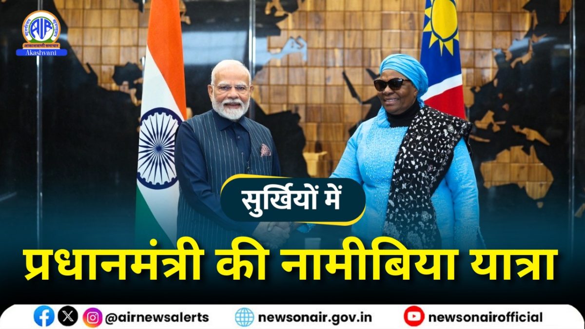 Surkhiyon Mein : प्रधानमंत्री की नामीबिया यात्रा