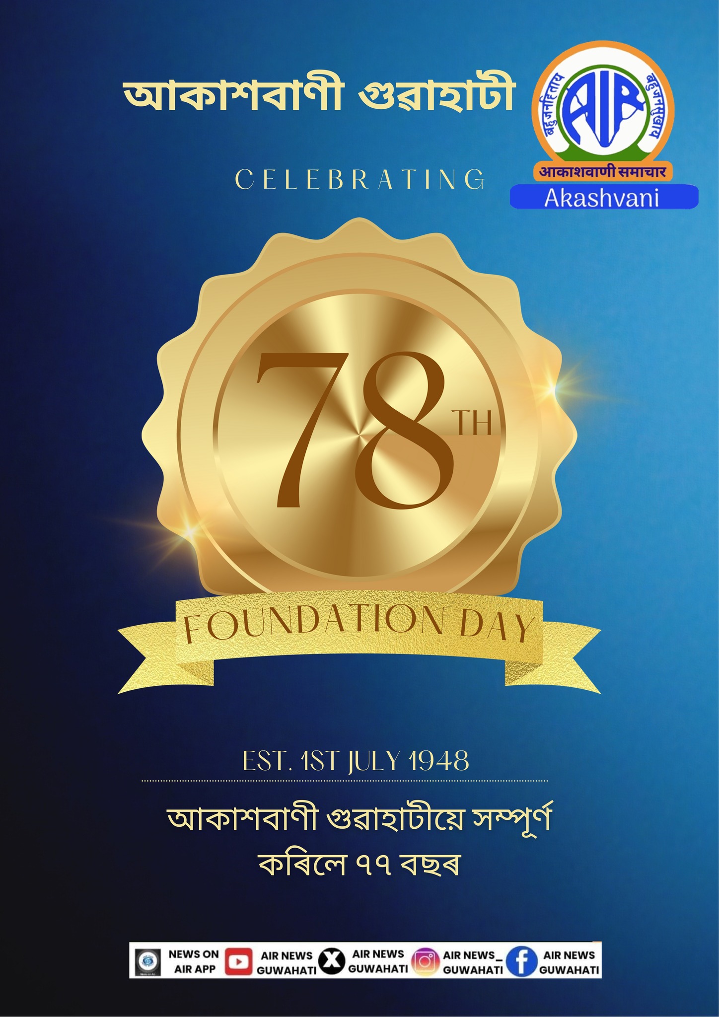 আকাশবাণী গুৱাহাটী কেন্দ্ৰৰ আজি ৭৮ বছৰ