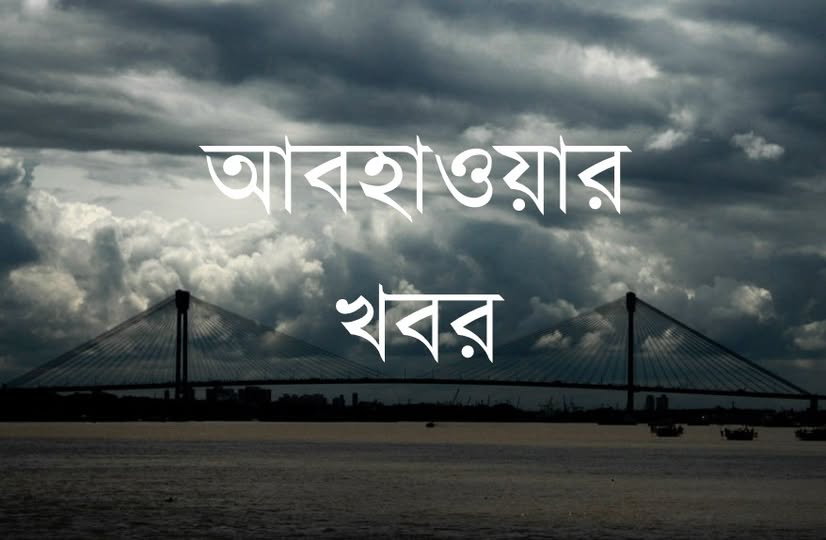 বঙ্গোপসাগরের ওপর সৃষ্ট ঘূর্ণাবর্তটি, বর্তমানে গাঙ্গেয় পশ্চিমবঙ্গের উত্তরাংশে অবস্থান করছে।