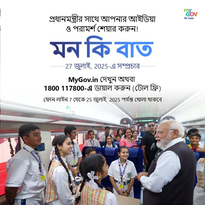 প্রধানমন্ত্রী নরেন্দ্র মোদী এমাসের ২৭ তারিখ আকাশবাণীতে মন-কি-বাত অনুষ্ঠানে তাঁর চিন্তাভাবনা দেশ-বিদেশের মানুষের সঙ্গে ভাগ করে নেবেন।