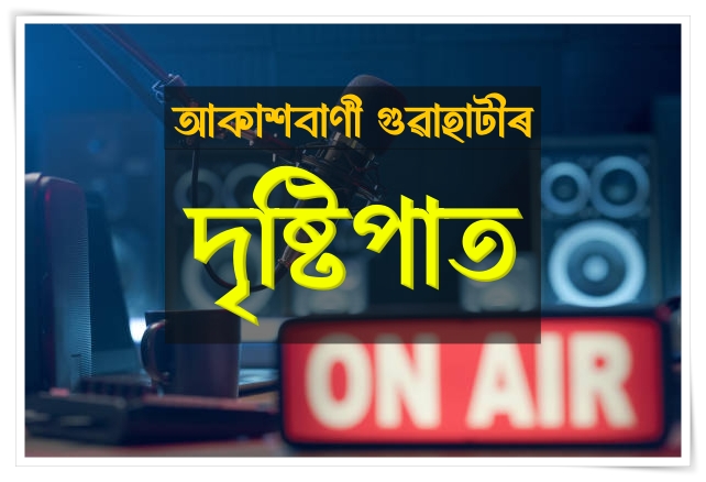 আকাশবাণী গুৱাহাটীৰ দৃষ্টিপাত অনুষ্ঠানত ‘গ্রীষ্মকালীন শিবিৰ’ সম্পৰ্কত  বিশেষ অনুষ্ঠান
