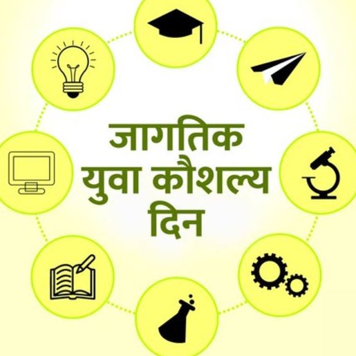 आज जागतिक युवा कौशल्य दिन