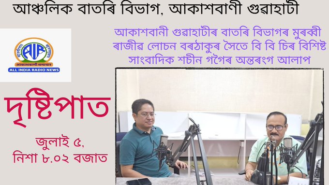 সংবাদ মাধ্যমৰ বাবে সাম্প্ৰতিক সময়ত প্ৰকৃত নিৰপেক্ষতা বৰ্তাই ৰখাটো প্ৰত্যাহ্বান হৈ পৰিছেঃ দৃষ্টিপাতত সাংবাদিক শচীন গগৈ
