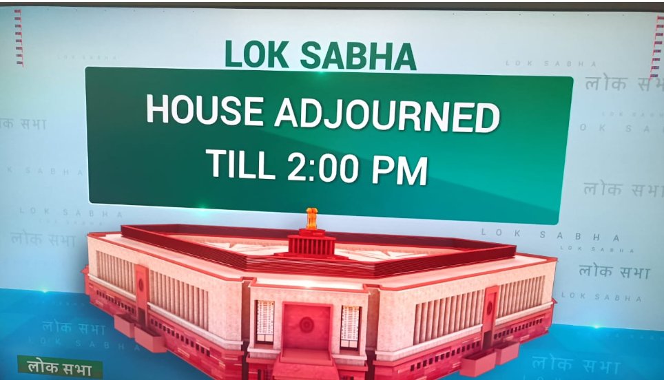 विपक्ष के हंगामे के बीच लोकसभा की कार्यवाही दोपहर दो बजे तक स्थगित