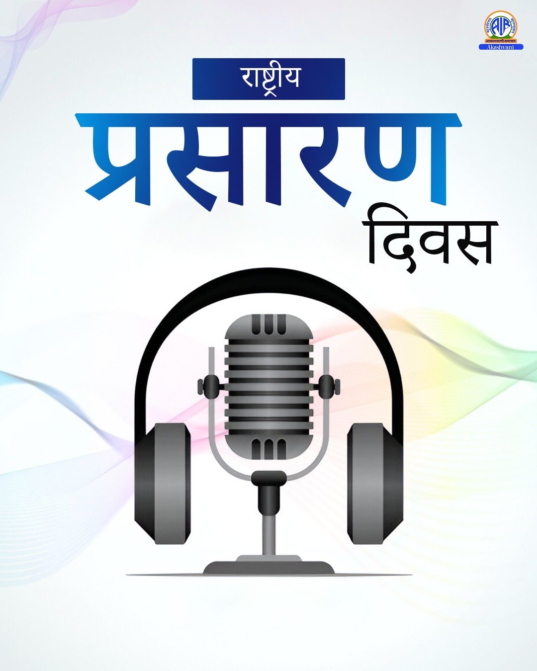 23 जुलाई 1927 में शुरू हुआ रेडियो का सफर आज भी बना हुआ है प्रासंगिक