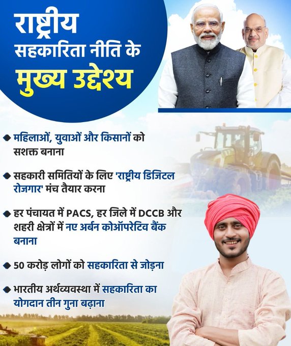 रोजगार निर्मितीक्षम बनवणारं नवं राष्ट्रीय सहकार धोरण जाहीर